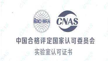 重磅！思嘉檢測(cè)中心榮獲CNAS國(guó)家認(rèn)可實(shí)驗(yàn)室資質(zhì)