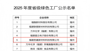 祝賀！福清思嘉登綠色工廠(chǎng)榜單