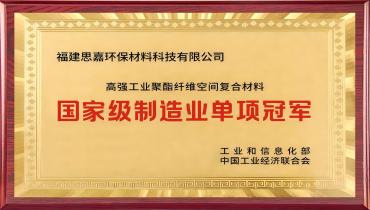 思嘉再添重磅榮譽(yù)！國(guó)家級(jí)制造業(yè)單項(xiàng)冠軍